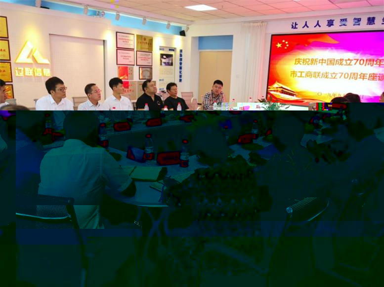 遼陽市信息産業協會召開慶祝新中國成立70周年暨市工商聯成立70周年座談會