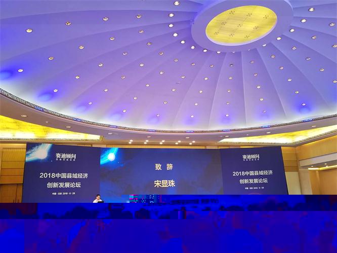 遼聯新聞“遼聯電商-參加2018中國縣域經濟創新發展論壇”